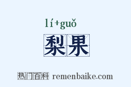 梨果是什么意思的图片